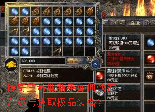 传奇三私服新手如何快速升级与获取极品装备? 传奇三私服新手如何快速升级与获取极品装备?