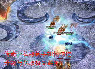 传奇三私服新手如何快速升级与获取极品装备? 传奇三私服新手如何快速升级与获取极品装备?