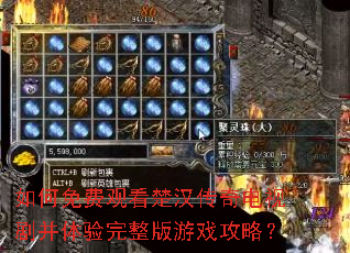 如何免费观看楚汉传奇电视剧并体验完整版游戏攻略? 如何免费观看楚汉传奇电视剧并体验完整版游戏攻略?