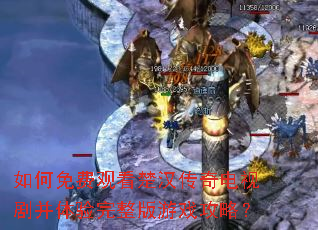 如何免费观看楚汉传奇电视剧并体验完整版游戏攻略? 如何免费观看楚汉传奇电视剧并体验完整版游戏攻略?
