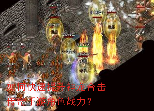 如何快速提升神龙合击传奇手游角色战力? 如何快速提升神龙合击传奇手游角色战力?