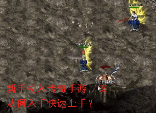 新手初入传奇手游,该从何入手快速上手? 新手初入传奇手游,该从何入手快速上手?