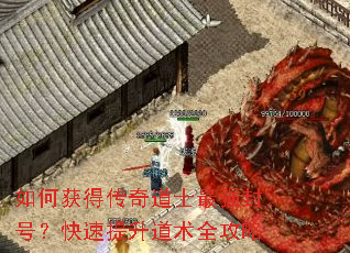 如何获得传奇道士最强封号?快速提升道术全攻略 如何获得传奇道士最强封号?快速提升道术全攻略