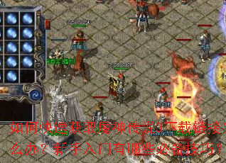 如何快速获取魔神传说3下载链接?游戏安装后无法启动怎么办?新手入门有哪些必备技巧?高级装备如何高效刷取? 如何快速获取魔神传说3下载链接?游戏安装后无法启动怎么办?新手入门有哪些必备技巧?高级装备如何高效刷取?