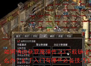 如何快速获取魔神传说3下载链接?游戏安装后无法启动怎么办?新手入门有哪些必备技巧?高级装备如何高效刷取? 如何快速获取魔神传说3下载链接?游戏安装后无法启动怎么办?新手入门有哪些必备技巧?高级装备如何高效刷取?