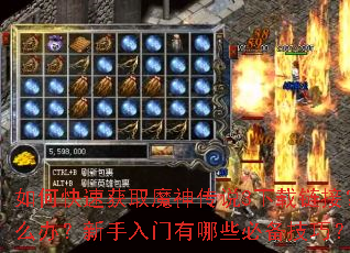 如何快速获取魔神传说3下载链接?游戏安装后无法启动怎么办?新手入门有哪些必备技巧?高级装备如何高效刷取? 如何快速获取魔神传说3下载链接?游戏安装后无法启动怎么办?新手入门有哪些必备技巧?高级装备如何高效刷取?
