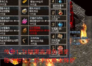 传奇1.76版哪家服务器更稳定好玩?新手攻略全解析 传奇1.76版哪家服务器更稳定好玩?新手攻略全解析