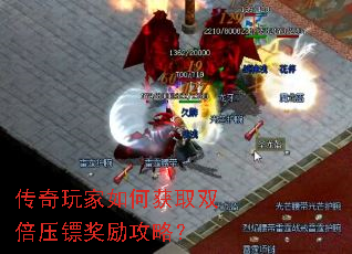 传奇玩家如何获取双倍压镖奖励攻略? 传奇玩家如何获取双倍压镖奖励攻略?