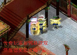 传奇玩家如何获取双倍压镖奖励攻略? 传奇玩家如何获取双倍压镖奖励攻略?