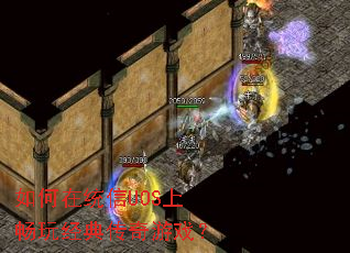 如何在统信UOS上畅玩经典传奇游戏? 如何在统信UOS上畅玩经典传奇游戏?