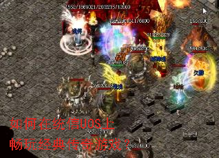 如何在统信UOS上畅玩经典传奇游戏? 如何在统信UOS上畅玩经典传奇游戏?