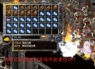 传奇玩家挑战幻境有何独家技巧? 传奇玩家挑战幻境有何独家技巧?