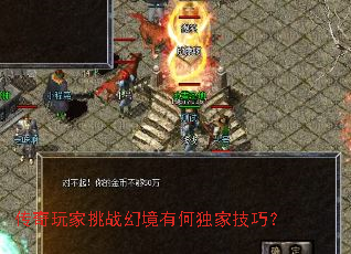 传奇玩家挑战幻境有何独家技巧? 传奇玩家挑战幻境有何独家技巧?