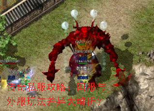传奇私服攻略:国服与外服玩法差异大解析? 传奇私服攻略:国服与外服玩法差异大解析?
