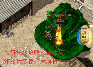 传奇私服攻略:国服与外服玩法差异大解析? 传奇私服攻略:国服与外服玩法差异大解析?