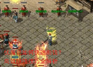 伏魔记如何快速刷钱?高效赚钱技巧全解析 伏魔记如何快速刷钱?高效赚钱技巧全解析