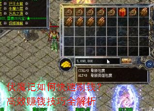 伏魔记如何快速刷钱?高效赚钱技巧全解析 伏魔记如何快速刷钱?高效赚钱技巧全解析