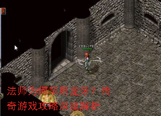 法师为何罕用龙牙?传奇游戏攻略深度解析 法师为何罕用龙牙?传奇游戏攻略深度解析