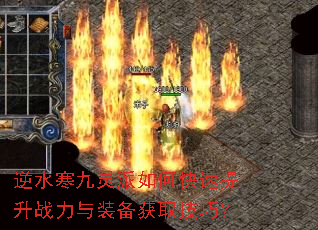逆水寒九灵派如何快速提升战力与装备获取技巧? 逆水寒九灵派如何快速提升战力与装备获取技巧?