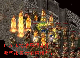 1.76传奇精品版本中哪些服务器值得推荐? 1.76传奇精品版本中哪些服务器值得推荐?