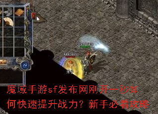 魔域手游sf发布网刚开一秒如何快速提升战力?新手必看攻略 魔域手游sf发布网刚开一秒如何快速提升战力?新手必看攻略