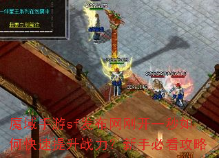 魔域手游sf发布网刚开一秒如何快速提升战力?新手必看攻略 魔域手游sf发布网刚开一秒如何快速提升战力?新手必看攻略