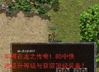 如何在龙之传奇1.80中快速提升等级与获取顶级装备? 如何在龙之传奇1.80中快速提升等级与获取顶级装备?