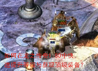 如何在龙之传奇1.80中快速提升等级与获取顶级装备? 如何在龙之传奇1.80中快速提升等级与获取顶级装备?