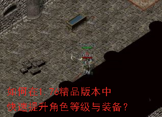 如何在1.76精品版本中快速提升角色等级与装备? 如何在1.76精品版本中快速提升角色等级与装备?