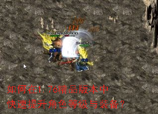 如何在1.76精品版本中快速提升角色等级与装备? 如何在1.76精品版本中快速提升角色等级与装备?