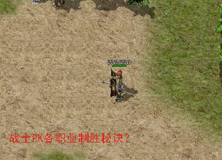 战士PK各职业制胜秘诀? 战士PK各职业制胜秘诀?
