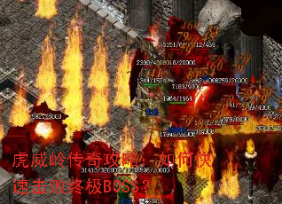 虎威岭传奇攻略:如何快速击败终极BOSS? 虎威岭传奇攻略:如何快速击败终极BOSS?