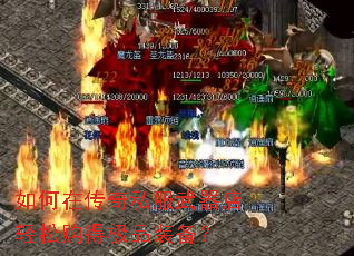 如何在传奇私服武器店轻松购得极品装备? 如何在传奇私服武器店轻松购得极品装备?