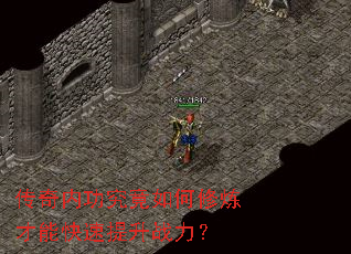 传奇内功究竟如何修炼才能快速提升战力? 传奇内功究竟如何修炼才能快速提升战力?
