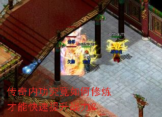 传奇内功究竟如何修炼才能快速提升战力? 传奇内功究竟如何修炼才能快速提升战力?