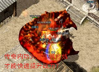 传奇内功究竟如何修炼才能快速提升战力? 传奇内功究竟如何修炼才能快速提升战力?