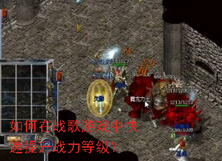 如何在战歌游戏中快速提升战力等级? 如何在战歌游戏中快速提升战力等级?