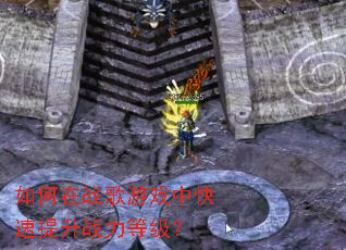 如何在战歌游戏中快速提升战力等级? 如何在战歌游戏中快速提升战力等级?