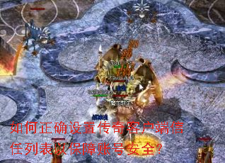�����ȷ���ô���ͻ��������б��Ա����˺Ű�ȫ��