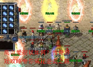 高以爱现状如何?传奇游戏攻略带你揭秘逆袭之路 高以爱现状如何?传奇游戏攻略带你揭秘逆袭之路