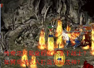 传奇法师氪金程度不亚于战士?如何高效投入打造顶级法神? 传奇法师氪金程度不亚于战士?如何高效投入打造顶级法神?
