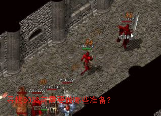 寻找BOSS前需要做哪些准备? 寻找BOSS前需要做哪些准备?
