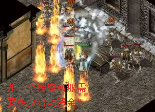 开一个传奇私服需要多少启动资金? 开一个传奇私服需要多少启动资金?