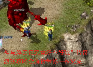 �������ƼǾ����ò����棿������Ϸ����ȫ��������һ̽����