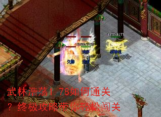 武林浩荡1.78如何通关?终极攻略带你轻松闯关 武林浩荡1.78如何通关?终极攻略带你轻松闯关