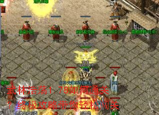 武林浩荡1.78如何通关?终极攻略带你轻松闯关 武林浩荡1.78如何通关?终极攻略带你轻松闯关