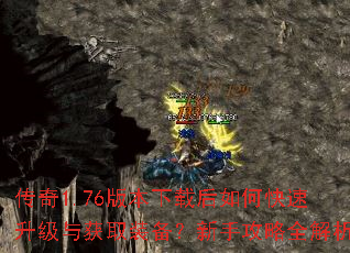 ����1.76�汾���غ���ο����������ȡװ�������ֹ���ȫ����