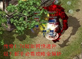 传奇1.76版如何快速升级?新手必看攻略全解析 传奇1.76版如何快速升级?新手必看攻略全解析