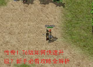 传奇1.76版如何快速升级?新手必看攻略全解析 传奇1.76版如何快速升级?新手必看攻略全解析