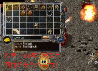 传奇中如何巧妙运用酒曲提升角色实力? 传奇中如何巧妙运用酒曲提升角色实力?